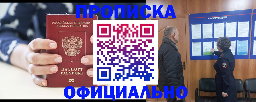 купить прописку в Семикаракорске